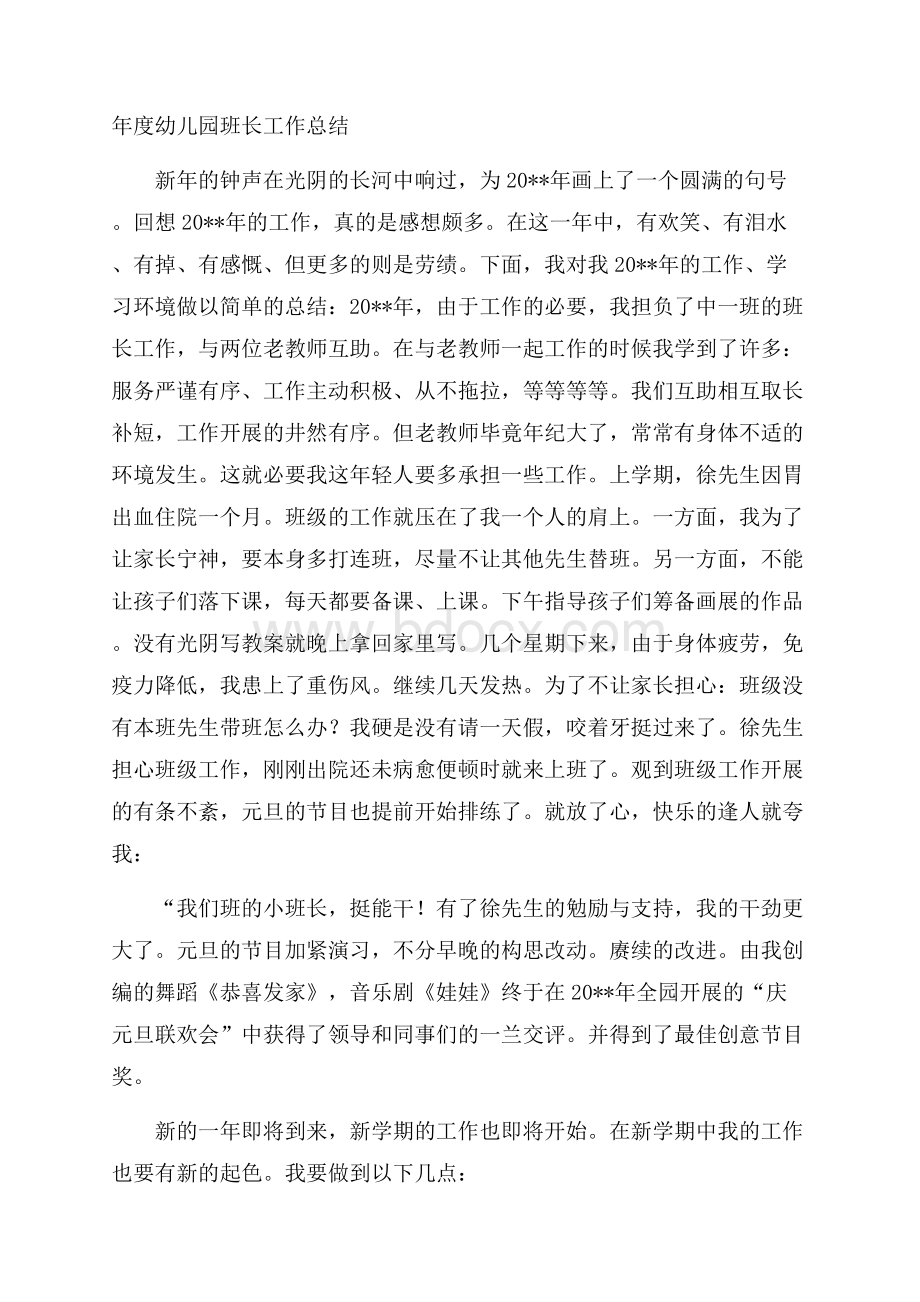 年度幼儿园班长工作总结.docx_第1页