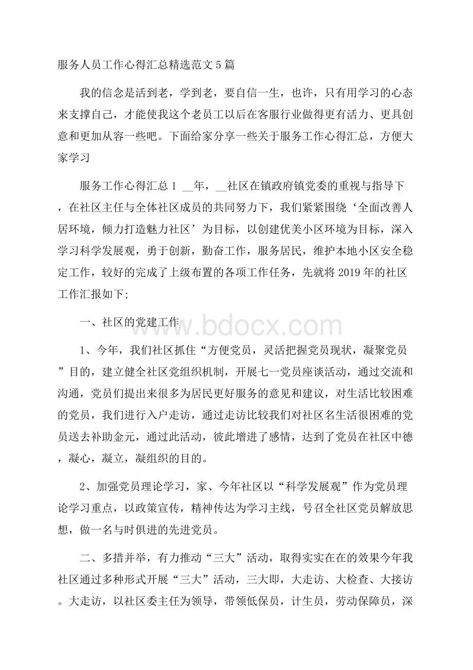 服务人员工作心得汇总精选范文5篇.docx_第1页