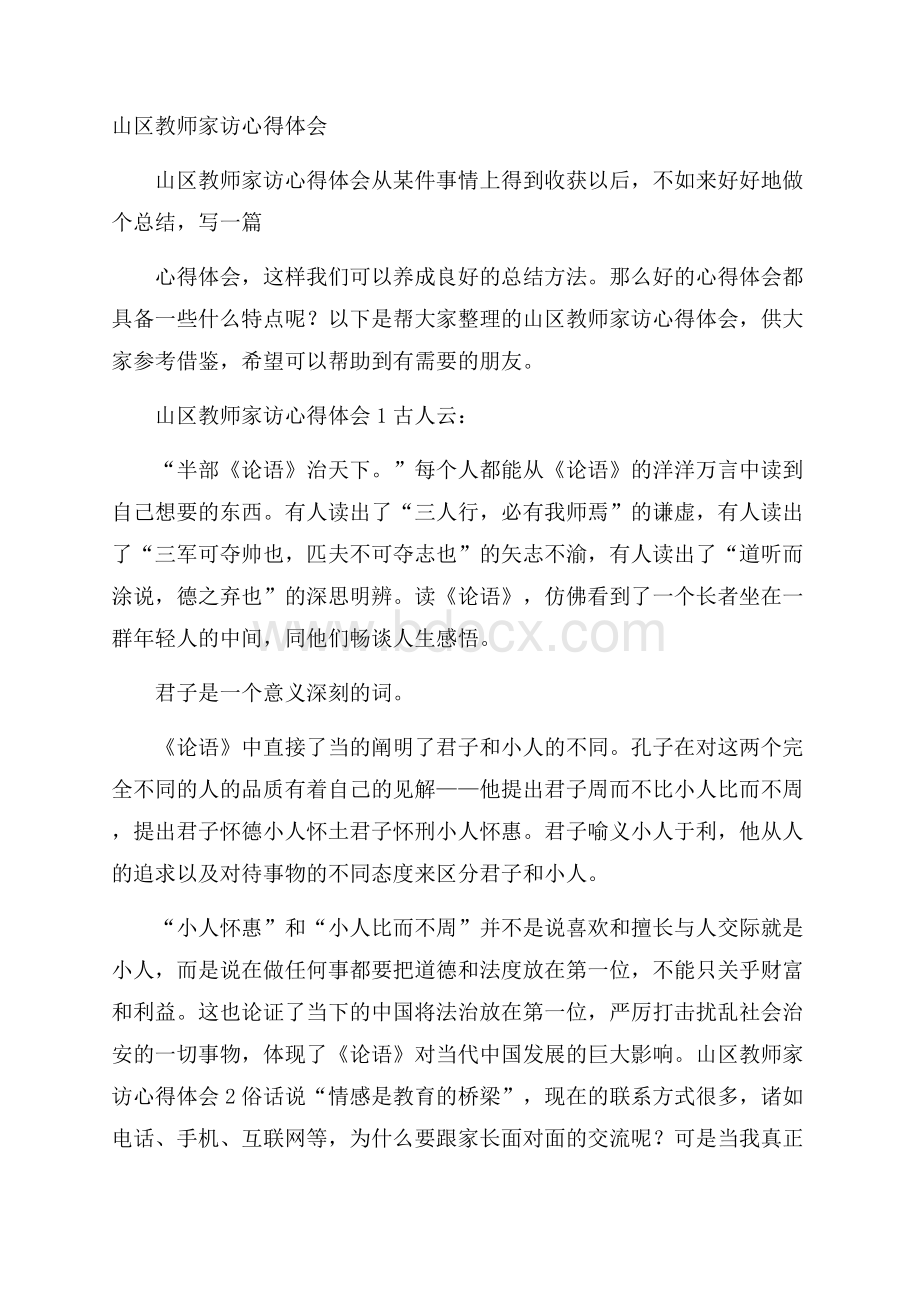 山区教师家访心得体会.docx_第1页