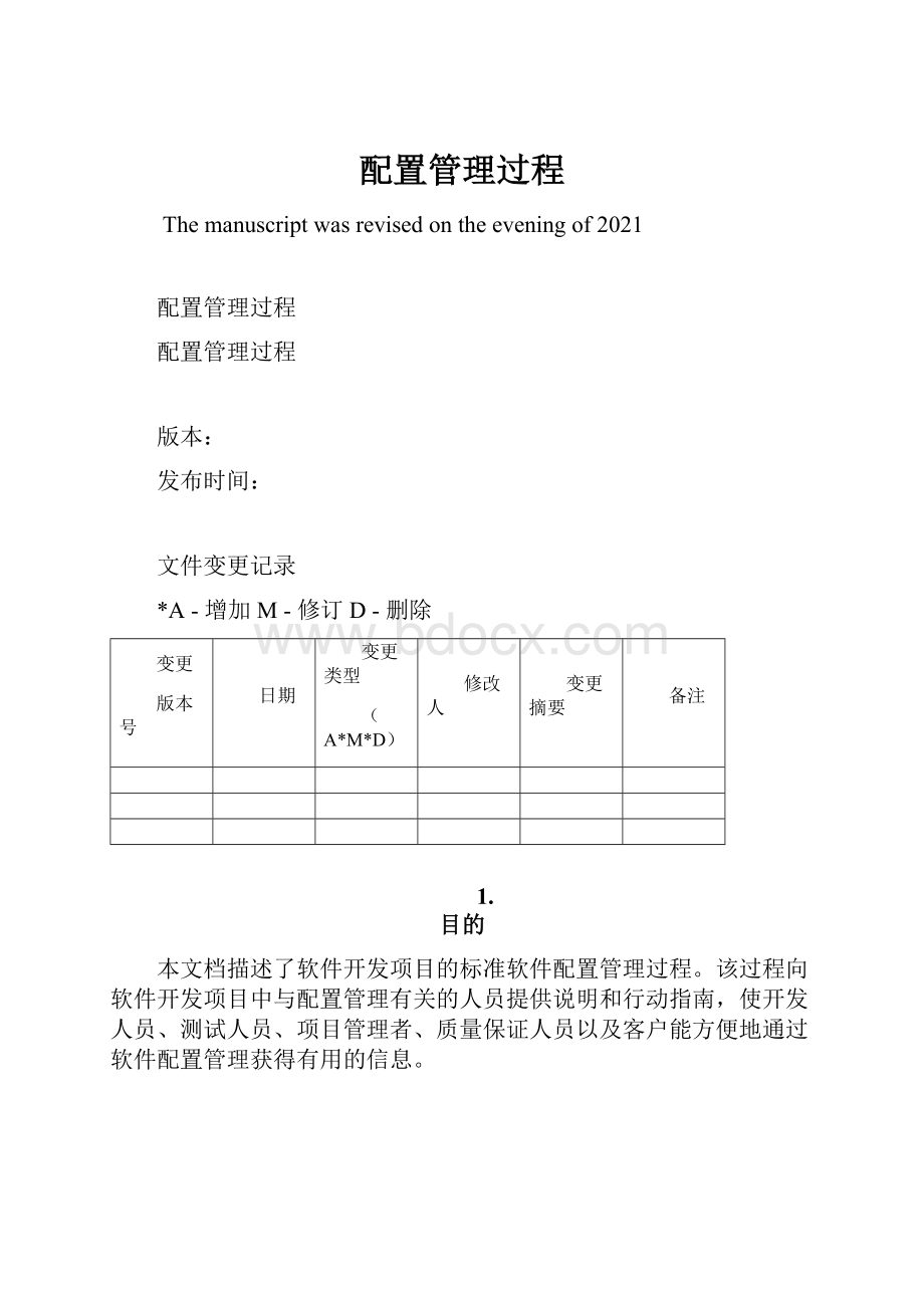 配置管理过程.docx