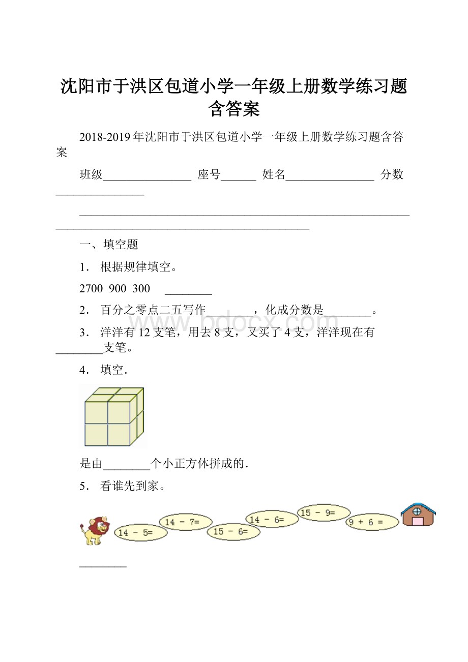 沈阳市于洪区包道小学一年级上册数学练习题含答案.docx_第1页