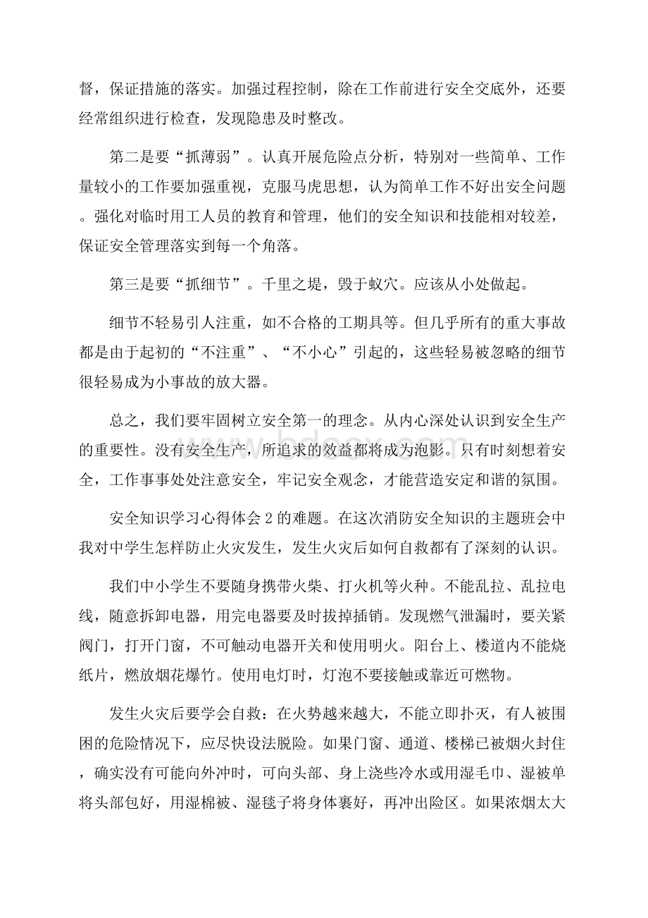 安全知识学习心得体会.docx_第2页