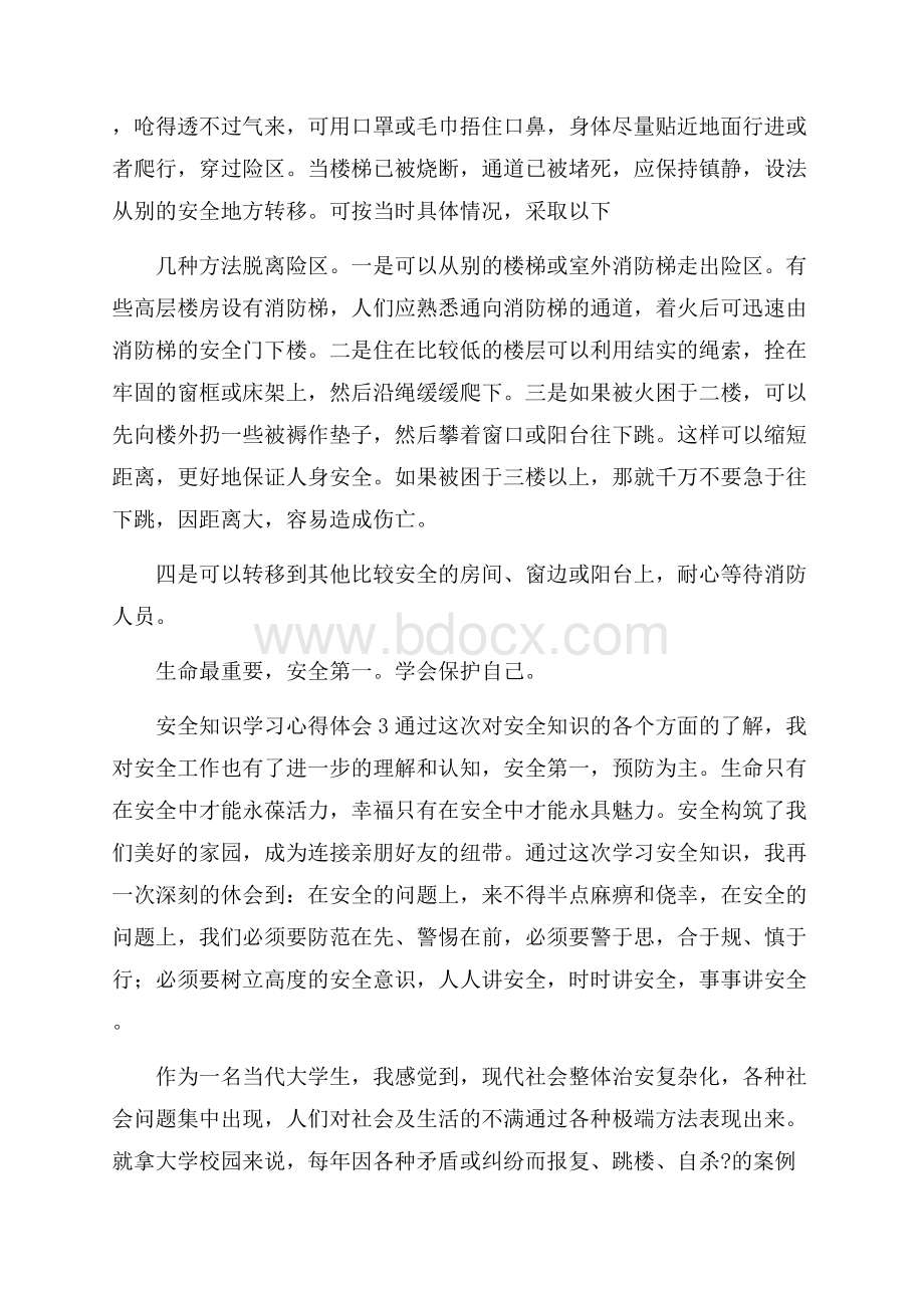 安全知识学习心得体会.docx_第3页