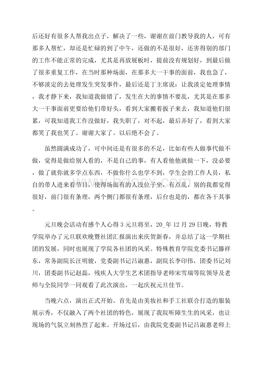 元旦晚会活动有感个人心得体会四篇.docx_第3页