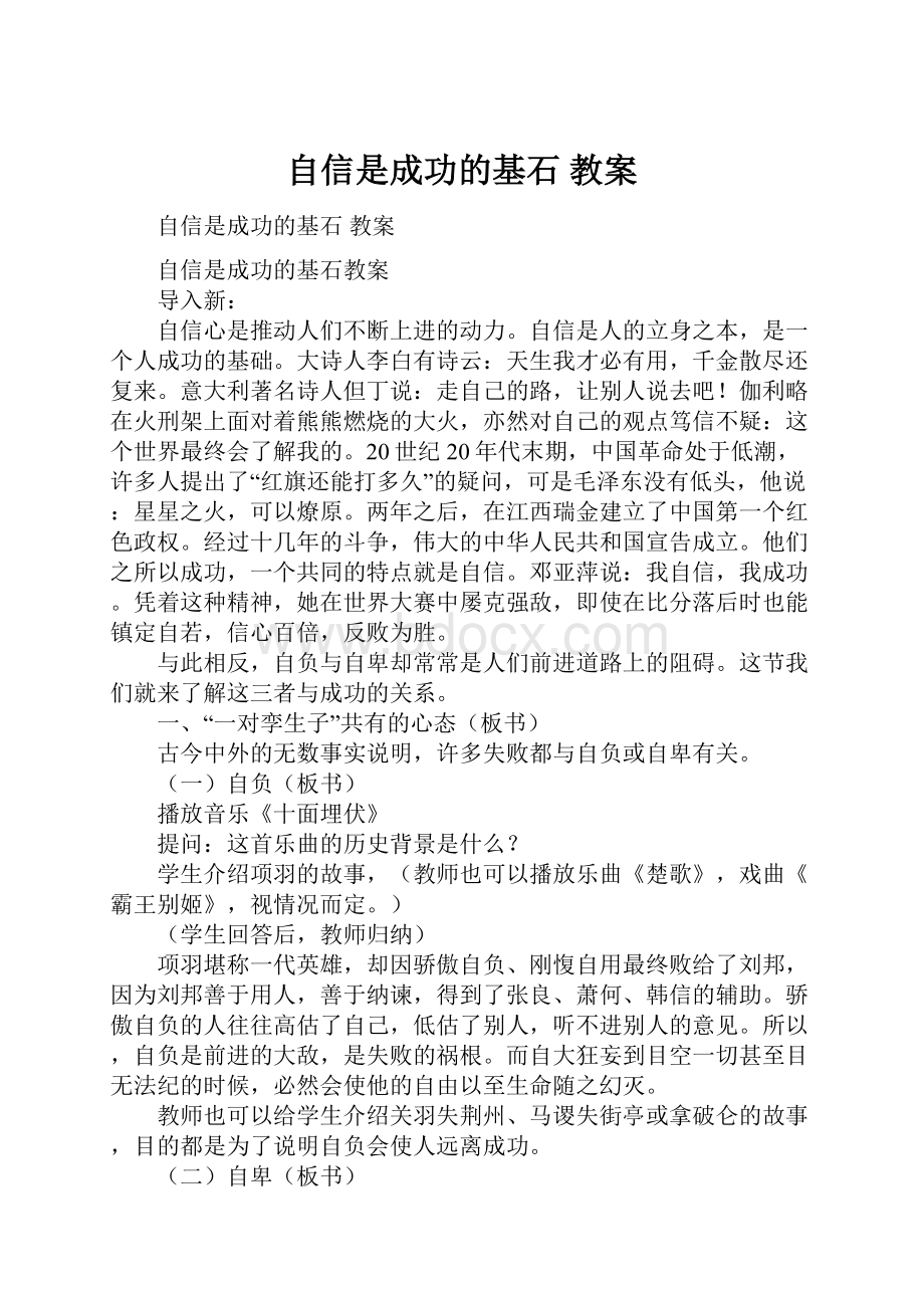 自信是成功的基石 教案.docx