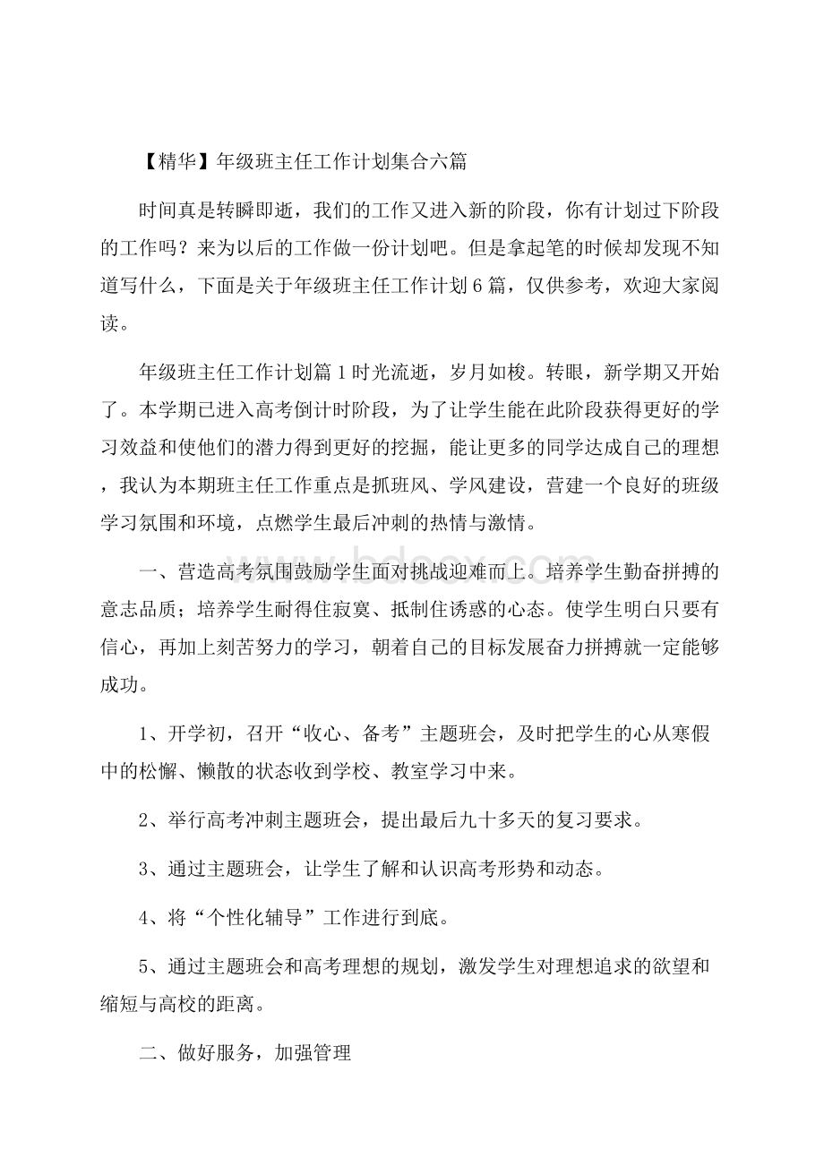 精华年级班主任工作计划集合六篇.docx_第1页