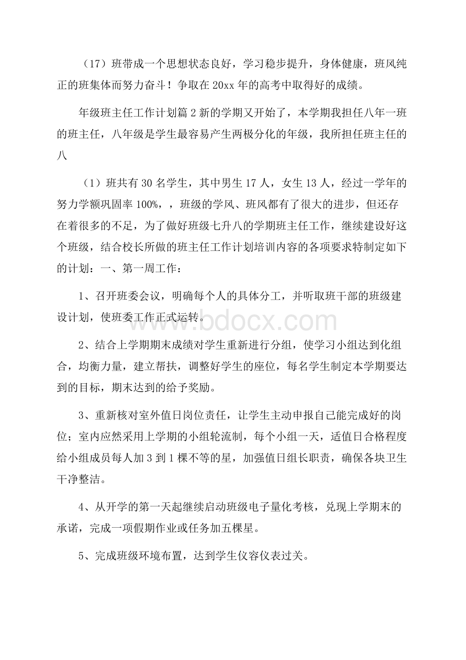 精华年级班主任工作计划集合六篇.docx_第3页