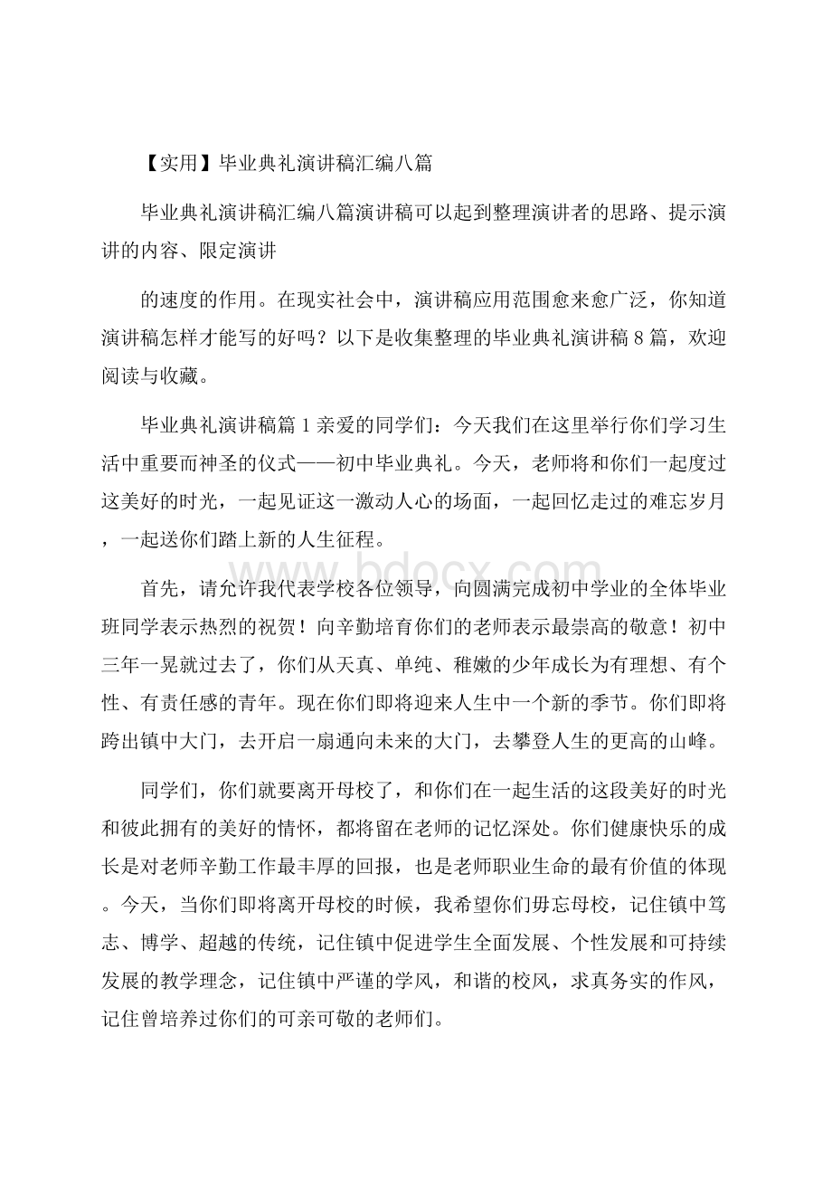 实用毕业典礼演讲稿汇编八篇.docx_第1页