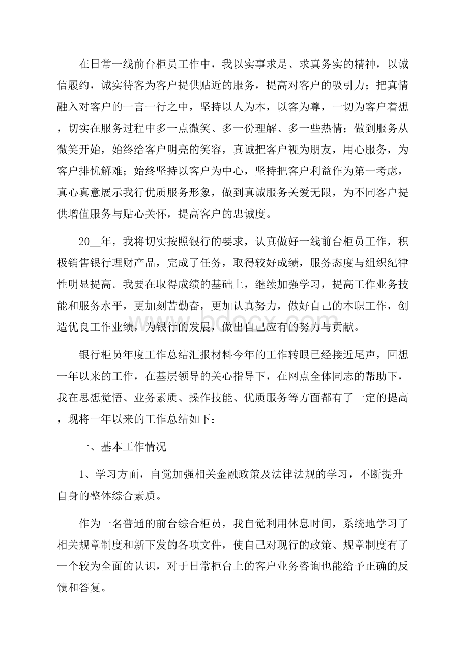 银行柜员年度工作总结汇报材料.docx_第2页