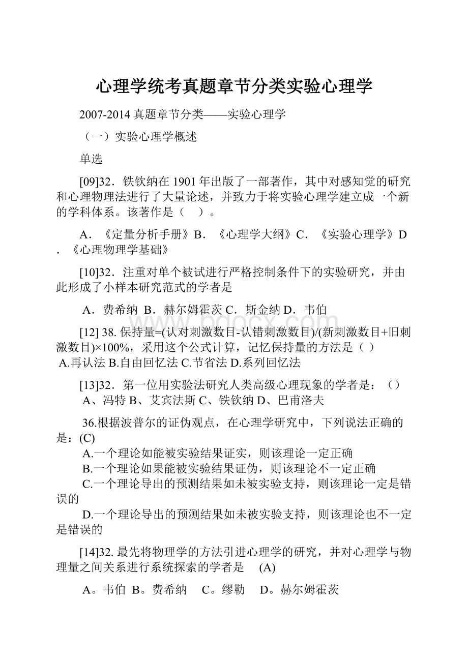 心理学统考真题章节分类实验心理学.docx_第1页