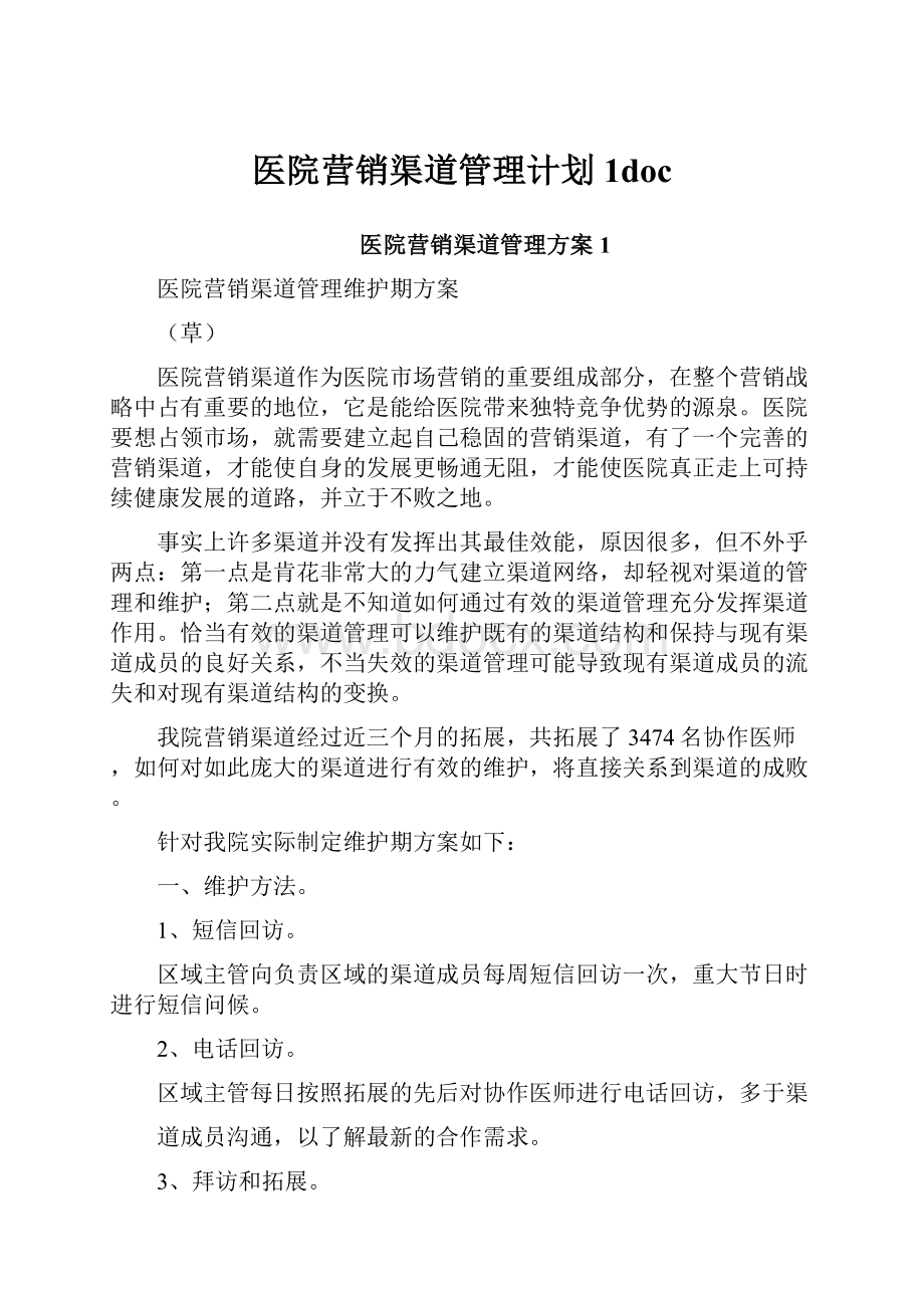 医院营销渠道管理计划1doc.docx_第1页