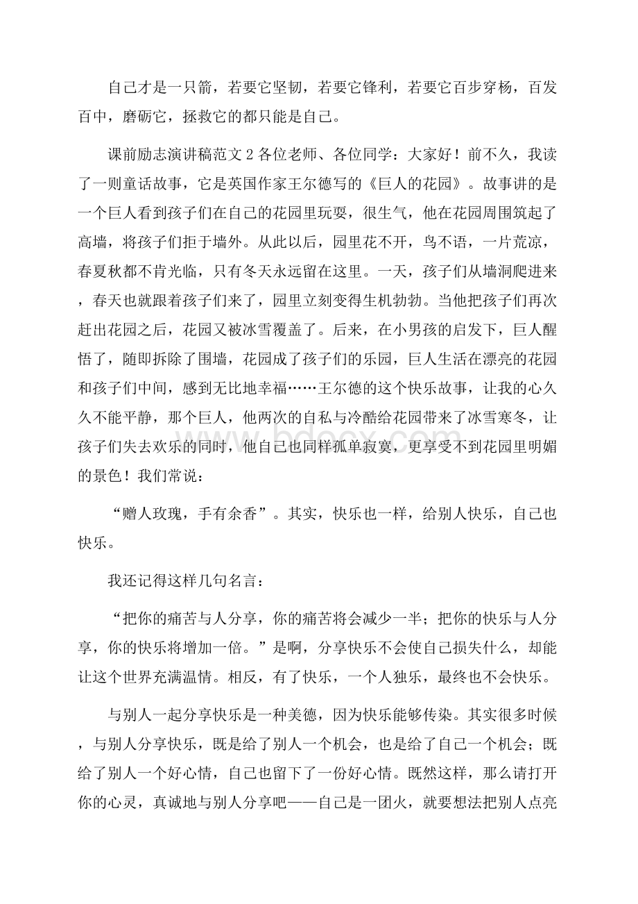 课前励志演讲稿范文6篇.docx_第2页