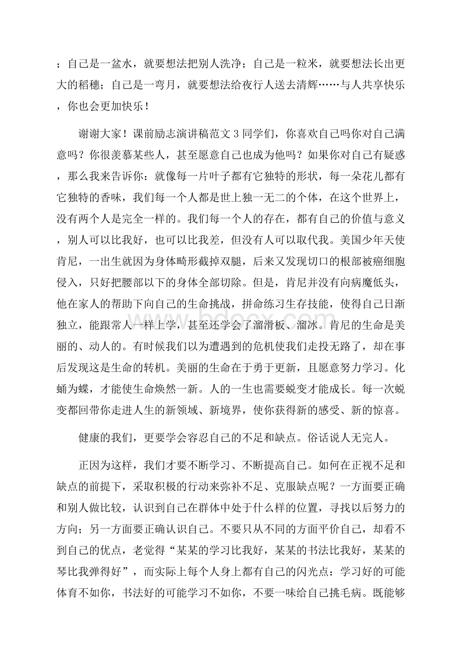 课前励志演讲稿范文6篇.docx_第3页