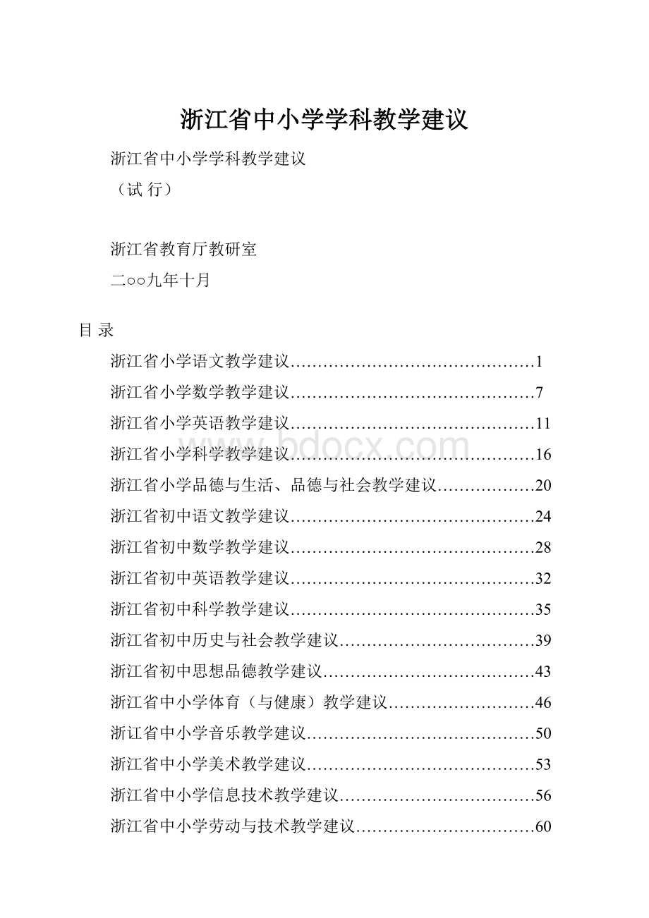 浙江省中小学学科教学建议.docx_第1页