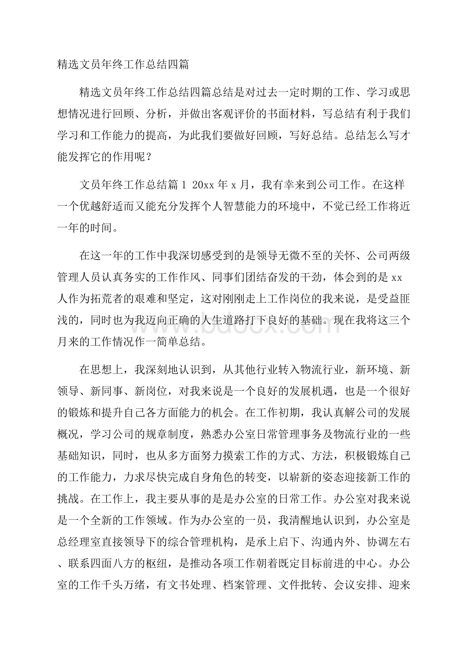 精选文员年终工作总结四篇.docx_第1页