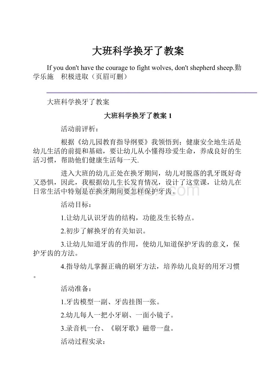 大班科学换牙了教案.docx