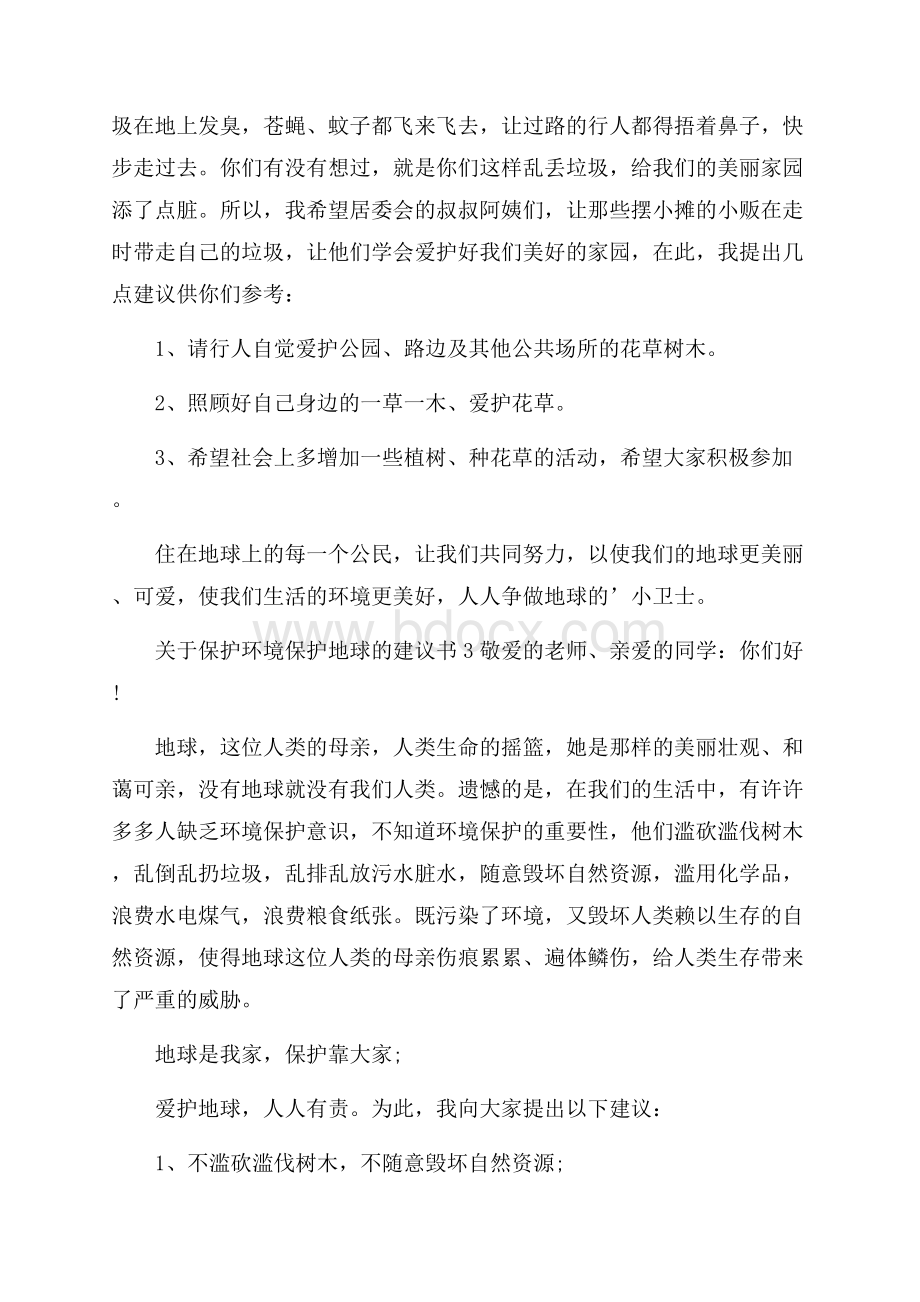 关于保护环境保护地球的建议书.docx_第2页