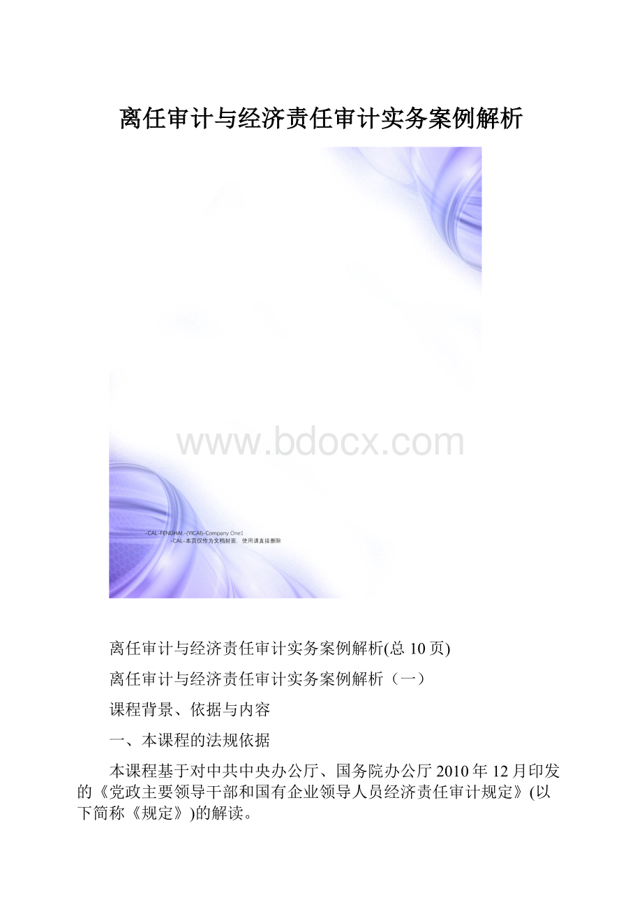 离任审计与经济责任审计实务案例解析.docx_第1页