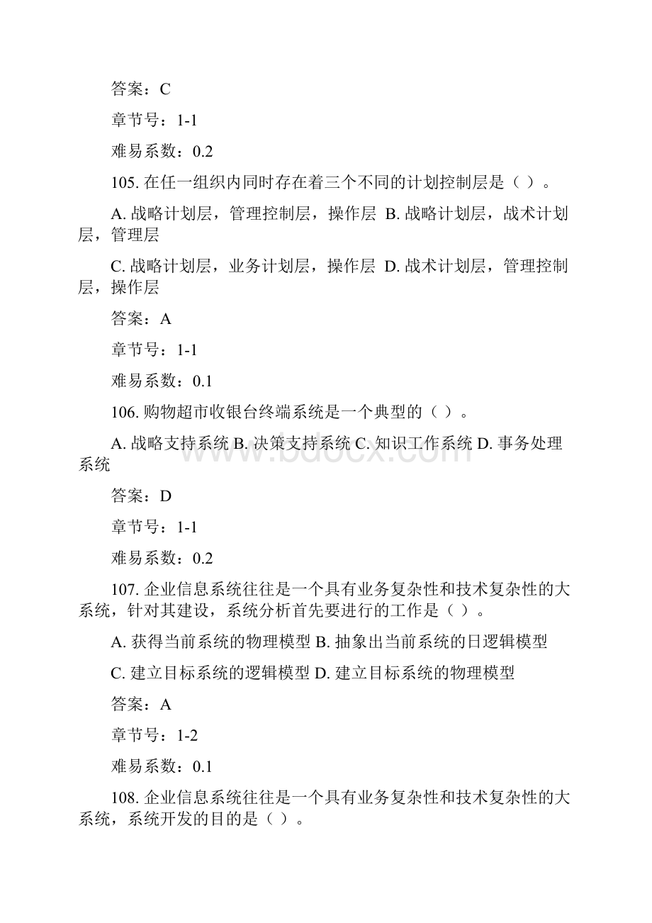 信息系统分析与设计题库及答案.docx_第2页