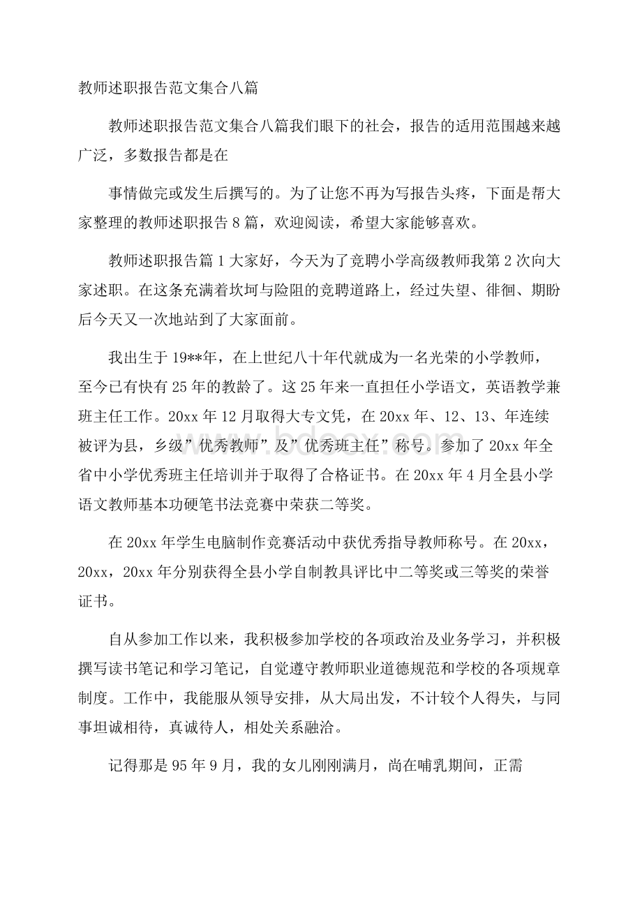 教师述职报告范文集合八篇.docx_第1页