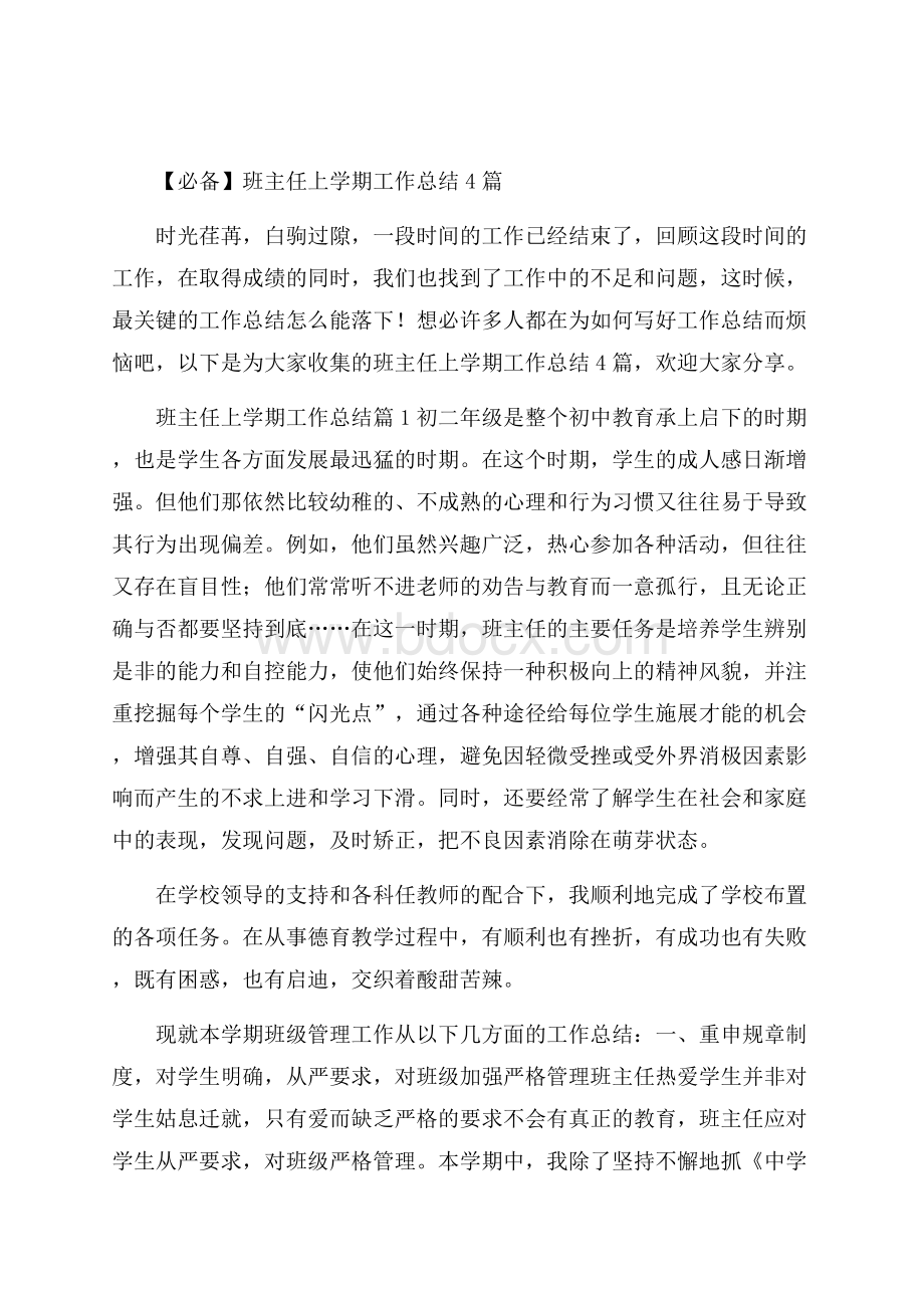 必备班主任上学期工作总结4篇.docx