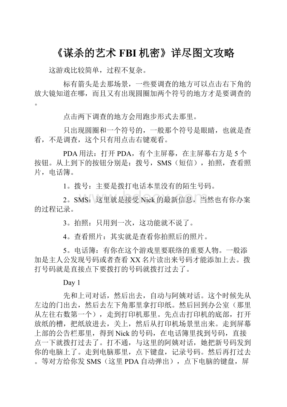 《谋杀的艺术FBI机密》详尽图文攻略.docx_第1页