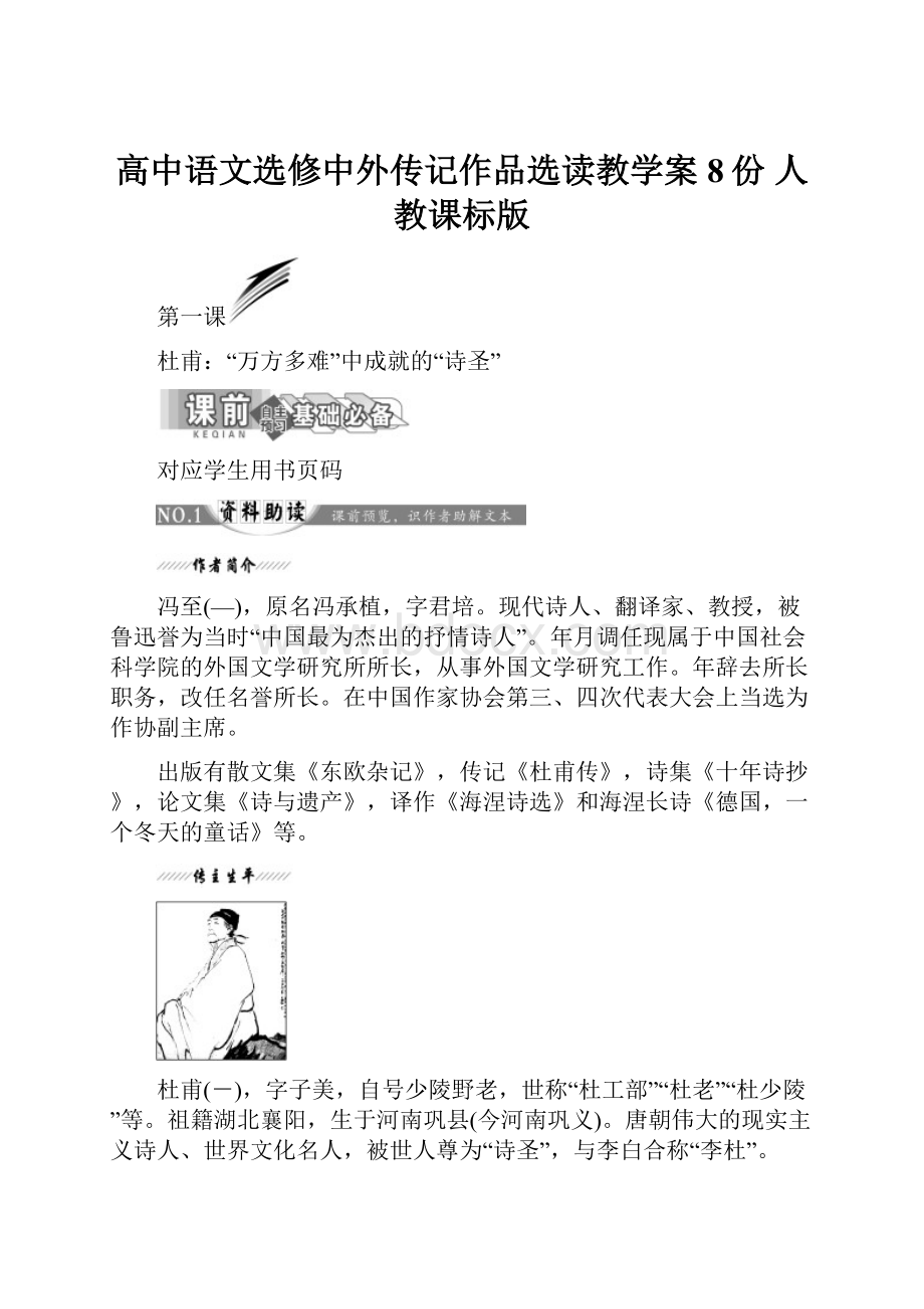 高中语文选修中外传记作品选读教学案8份 人教课标版.docx