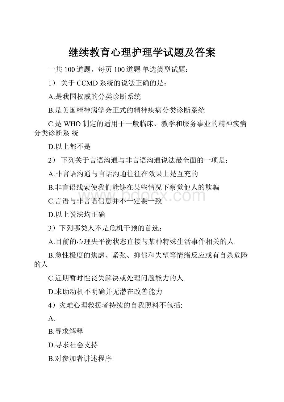 继续教育心理护理学试题及答案.docx_第1页