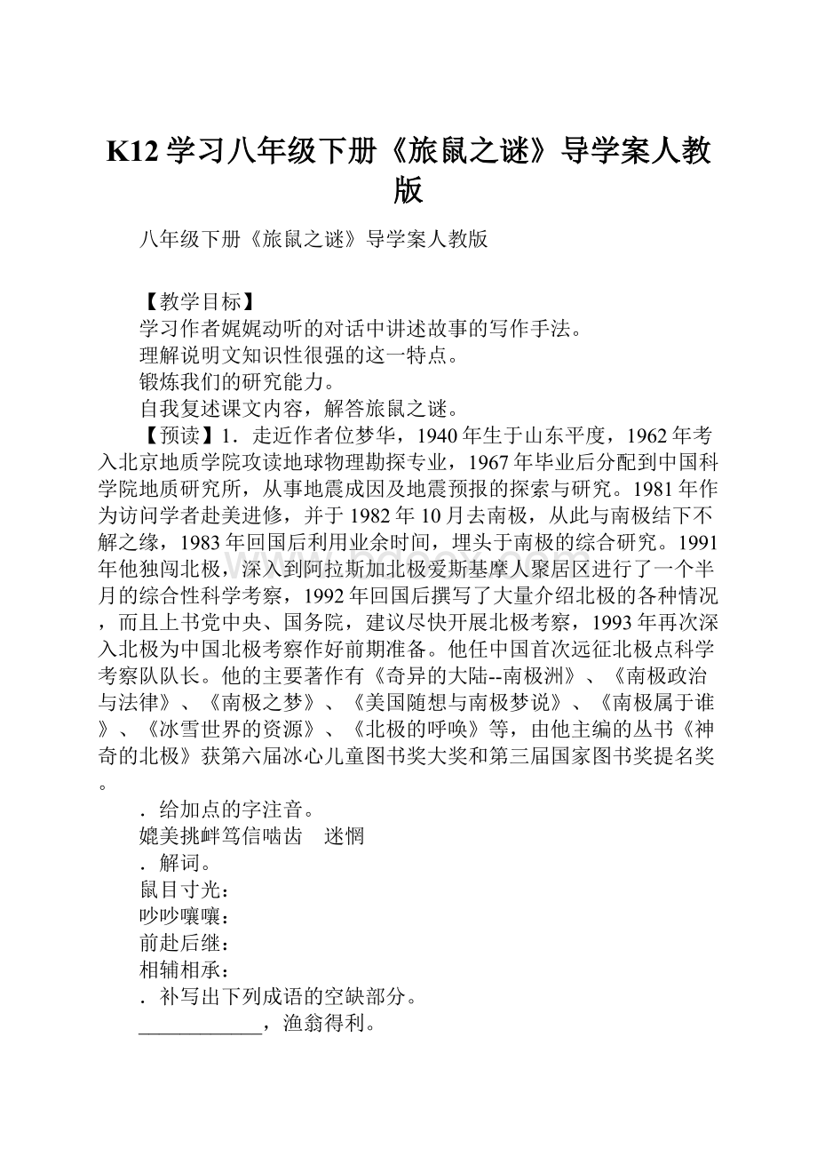 K12学习八年级下册《旅鼠之谜》导学案人教版.docx_第1页