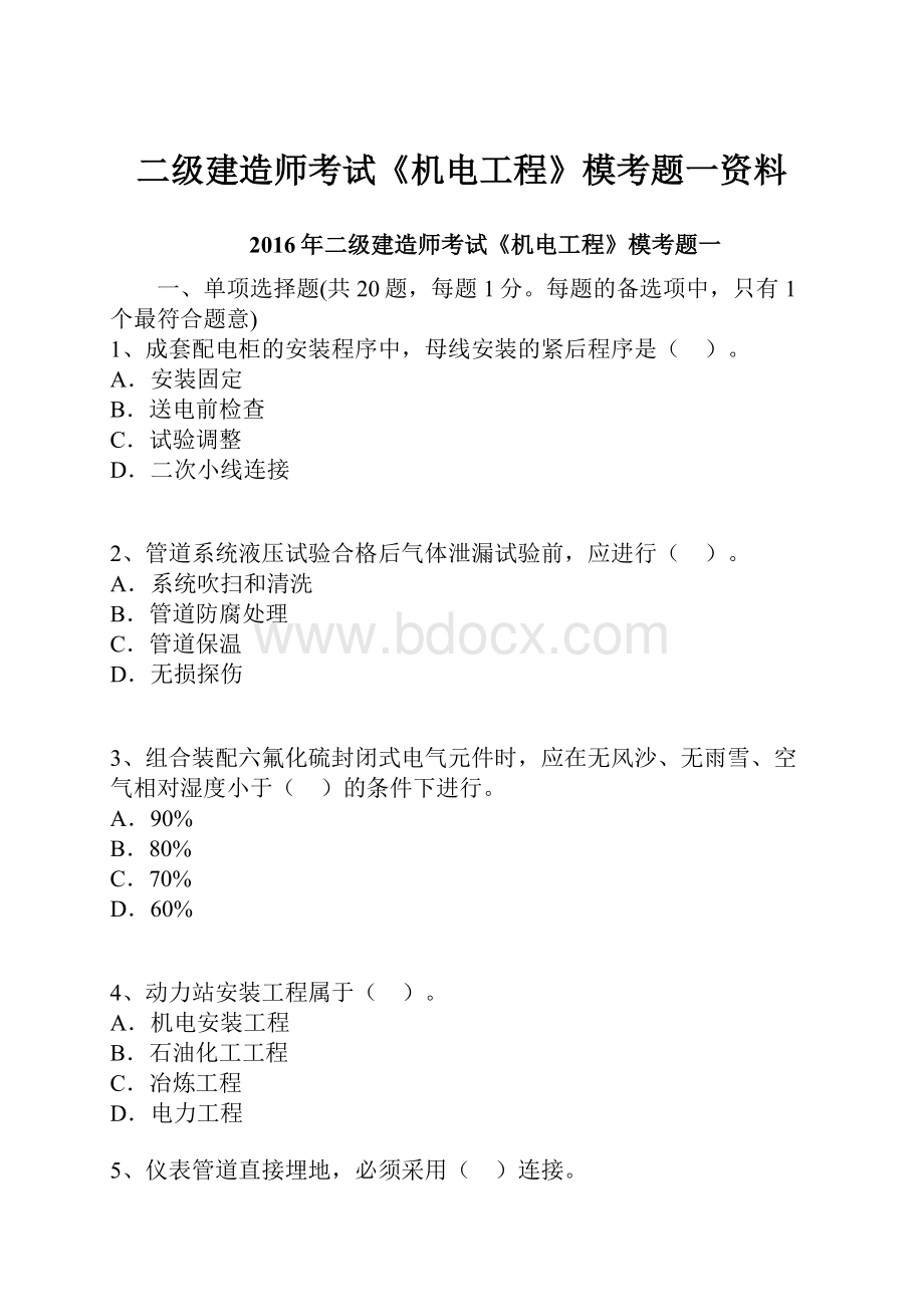 二级建造师考试《机电工程》模考题一资料.docx