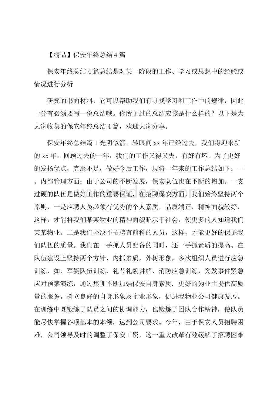 精品保安年终总结4篇.docx_第1页