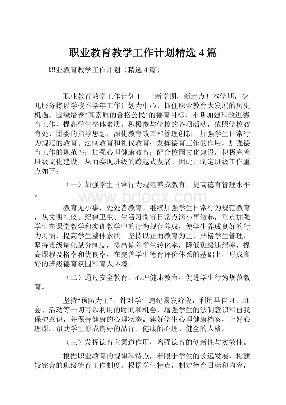 职业教育教学工作计划精选4篇.docx_第1页