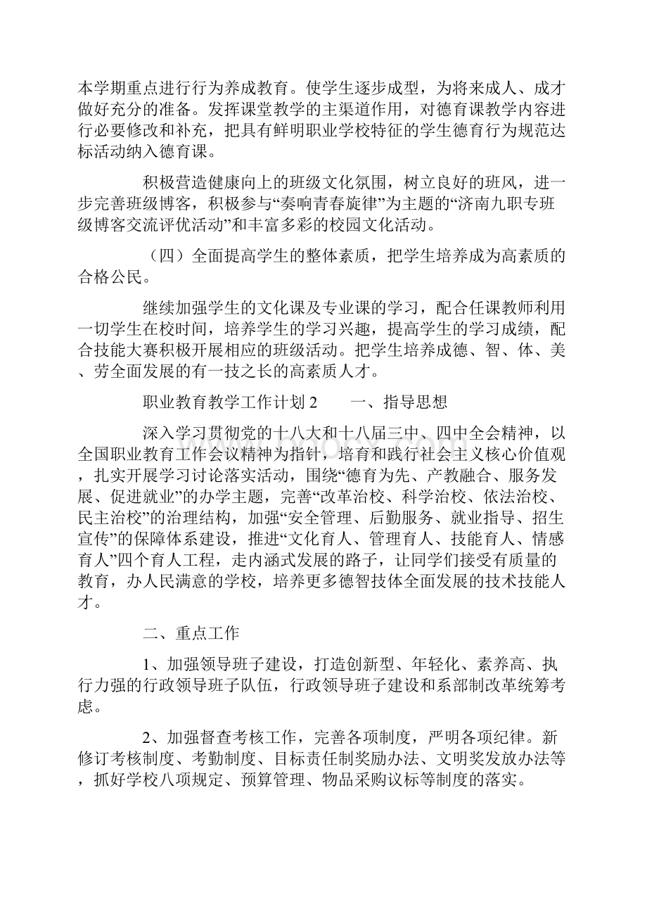 职业教育教学工作计划精选4篇.docx_第2页