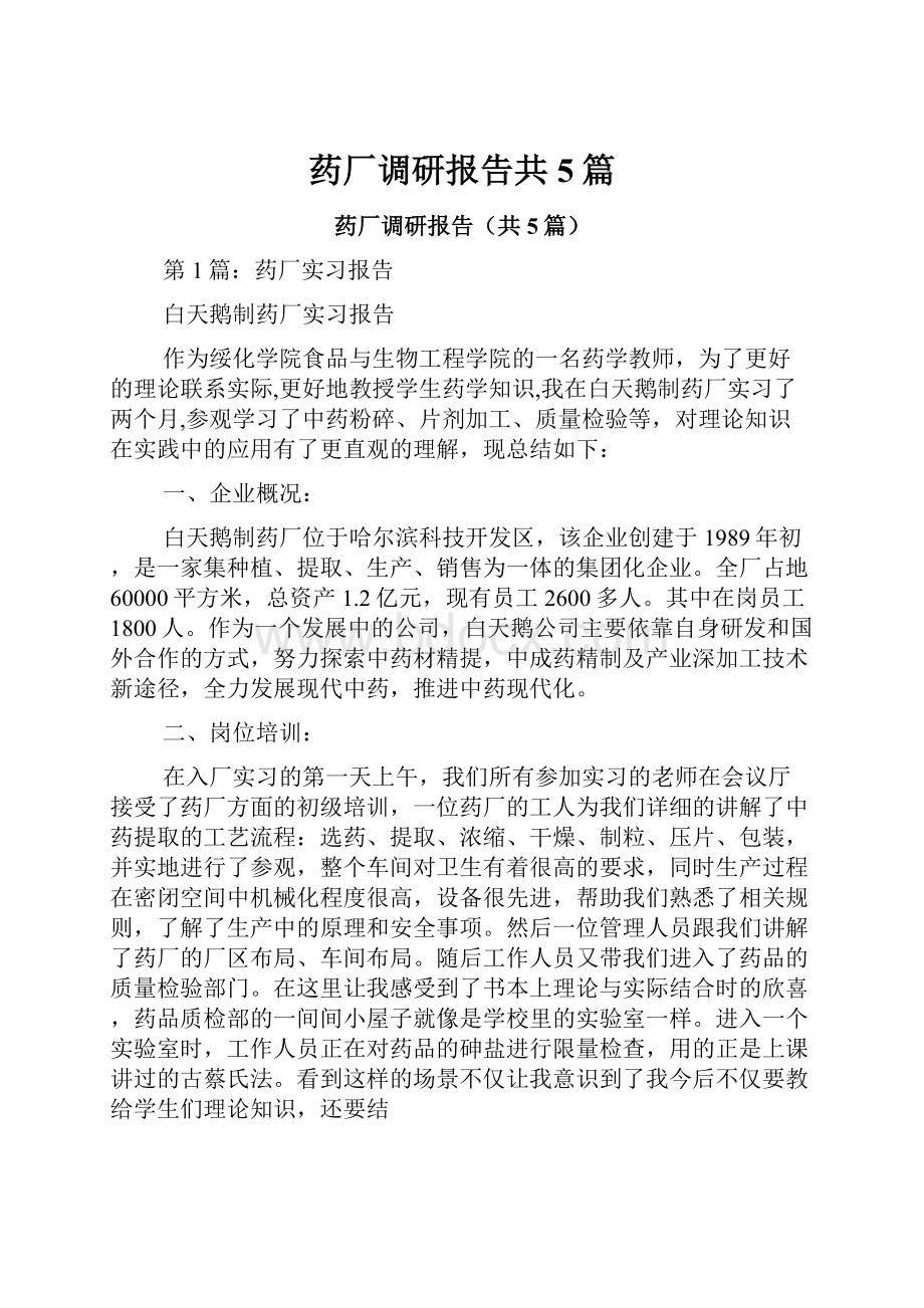 药厂调研报告共5篇.docx_第1页