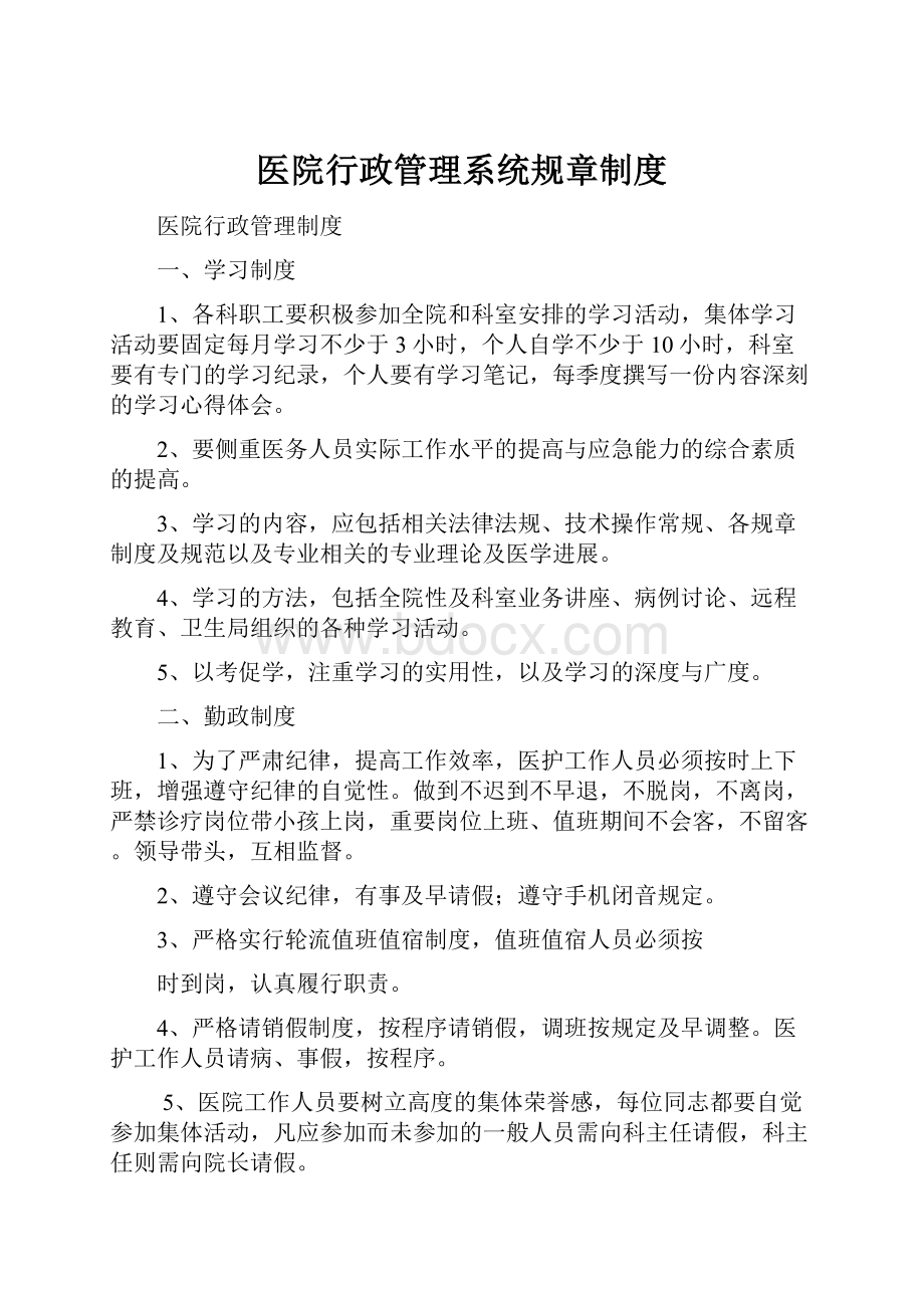 医院行政管理系统规章制度.docx_第1页