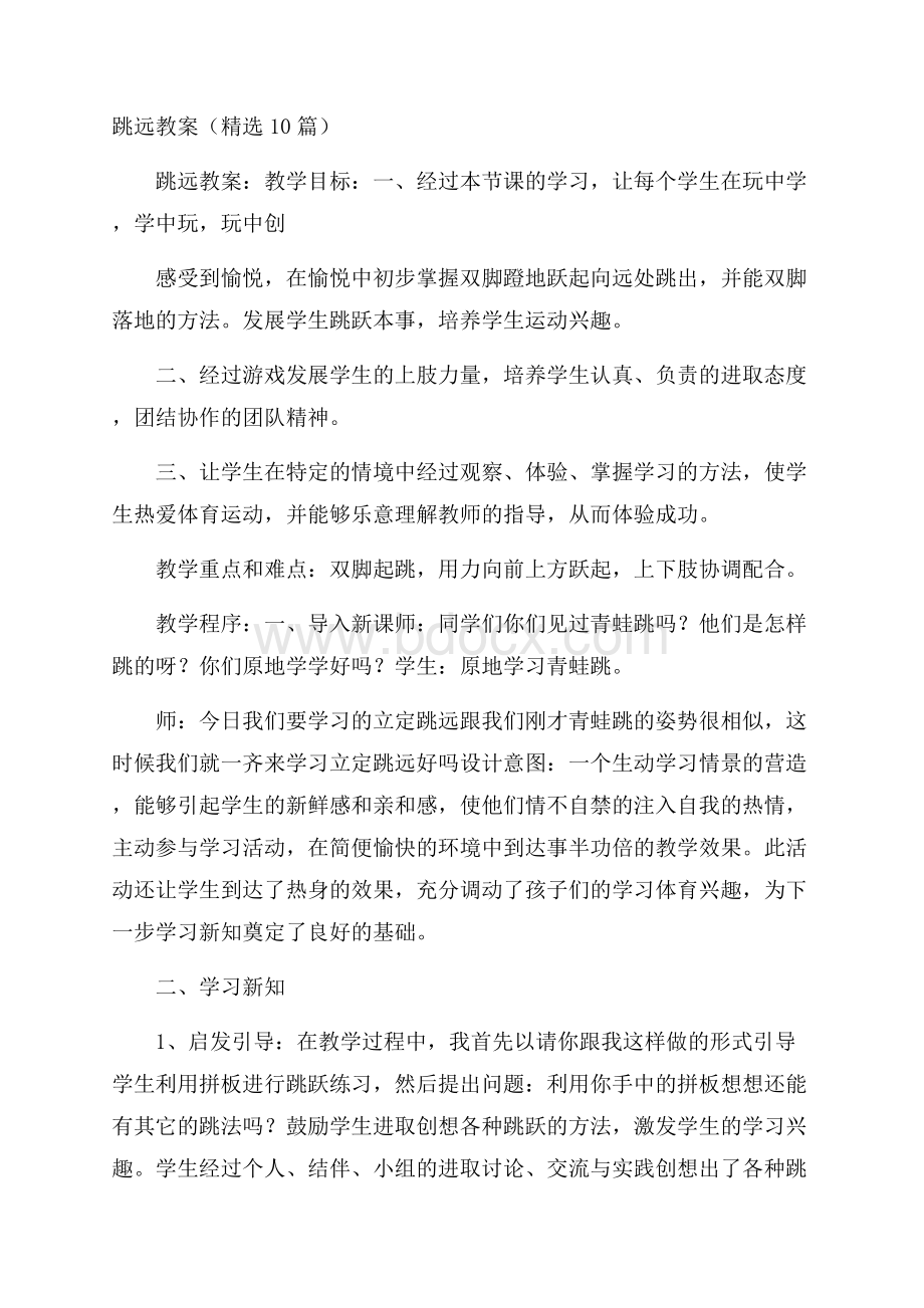 跳远教案(精选10篇).docx