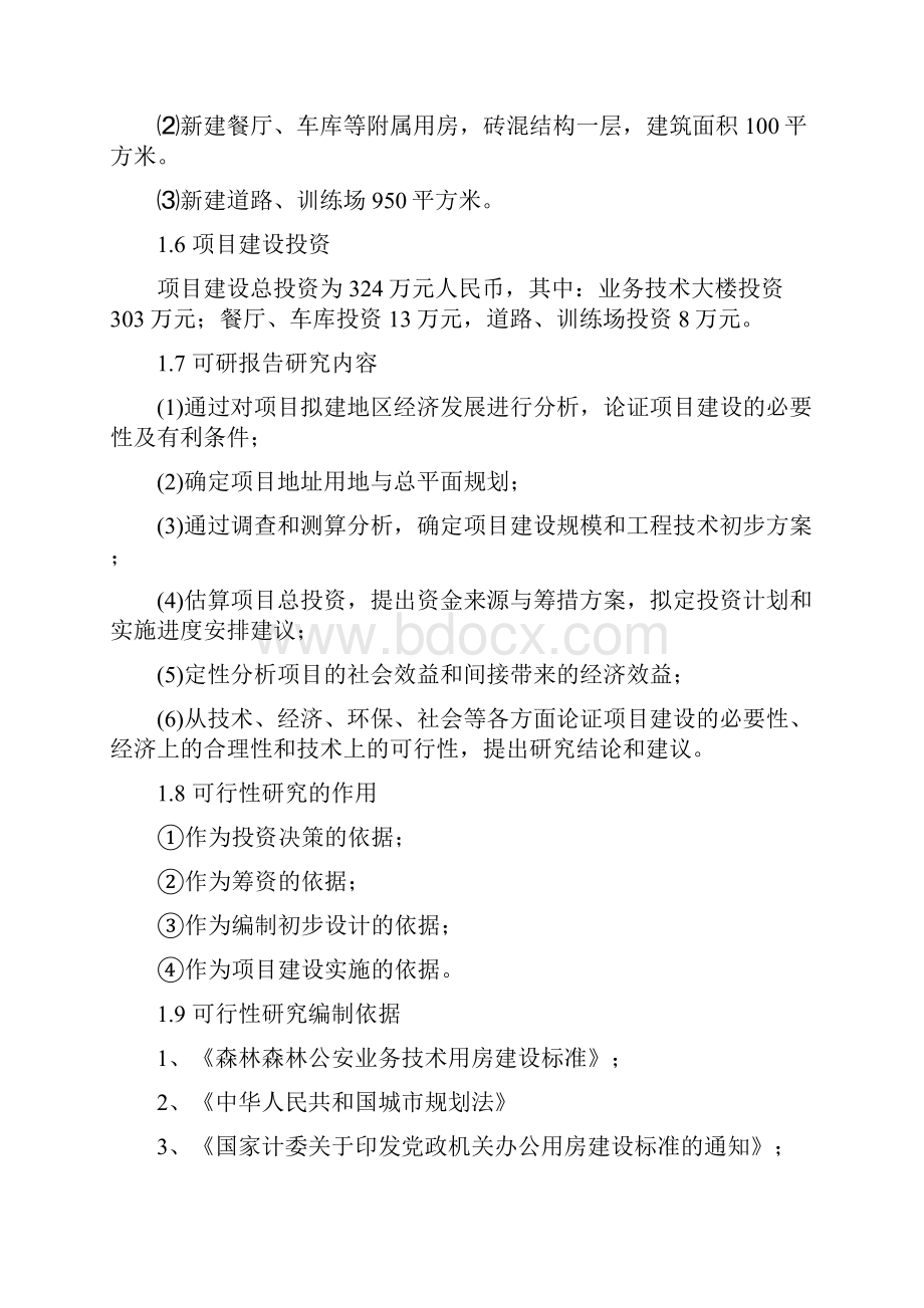 森林公安分局业务技术用房项目申请立项可行性研究报告.docx_第2页