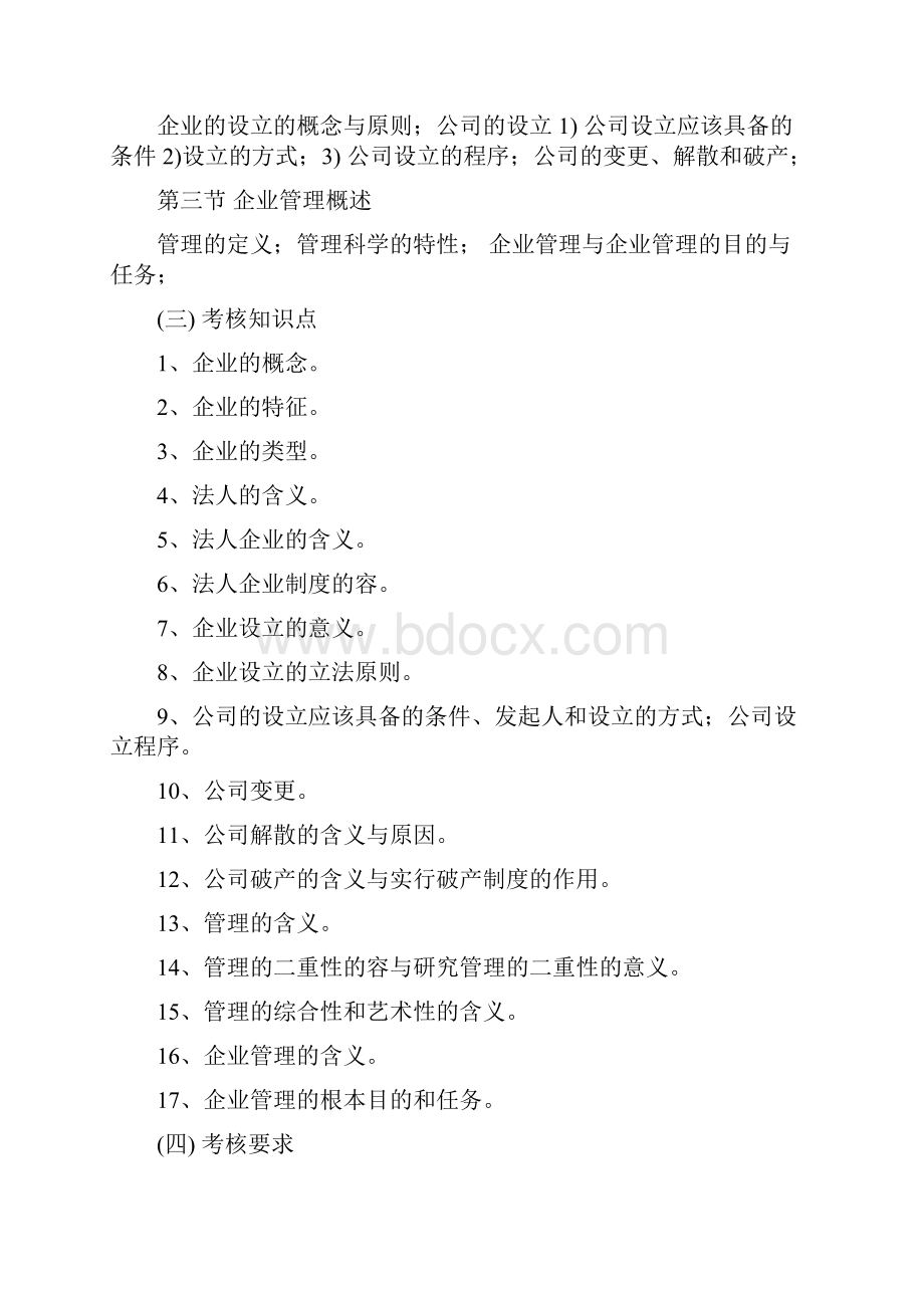 现代企业管理概论教学大纲.docx_第3页