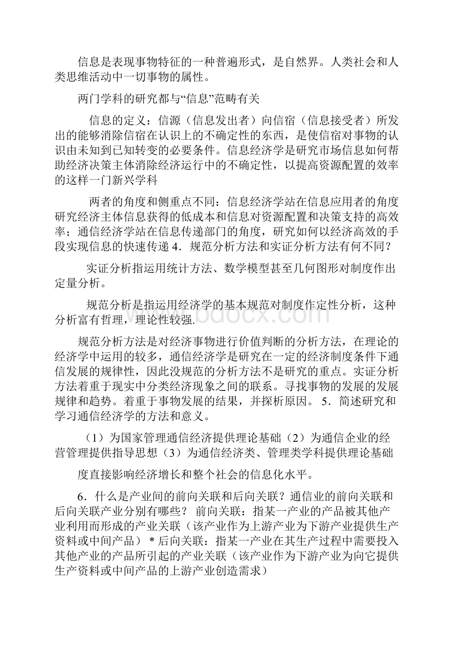 南邮通信经济学复习思考题题集.docx_第2页