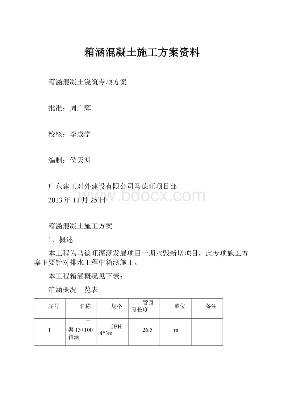 箱涵混凝土施工方案资料.docx