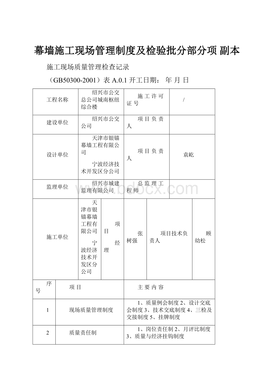 幕墙施工现场管理制度及检验批分部分项副本.docx_第1页