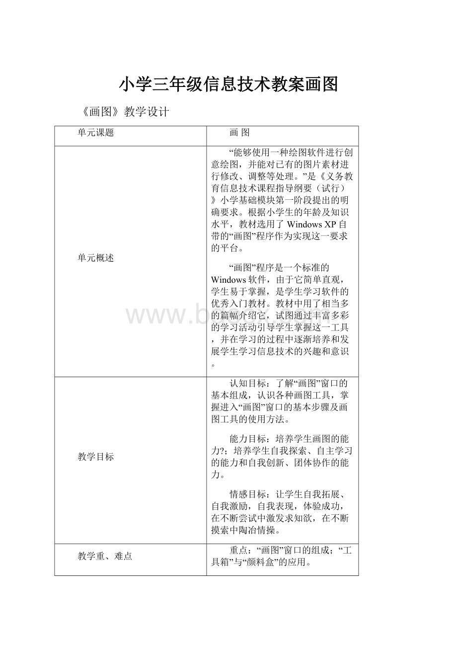 小学三年级信息技术教案画图.docx_第1页