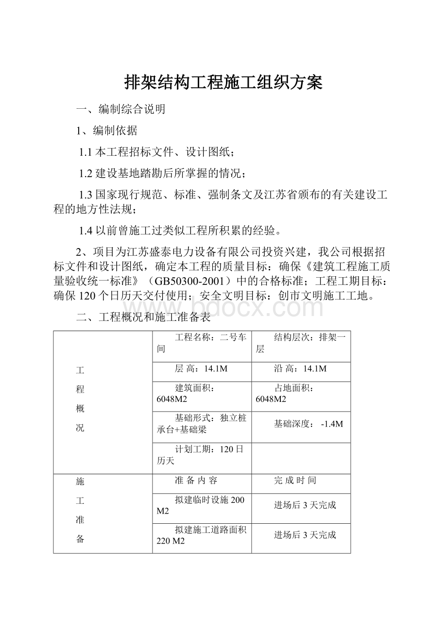 排架结构工程施工组织方案.docx_第1页