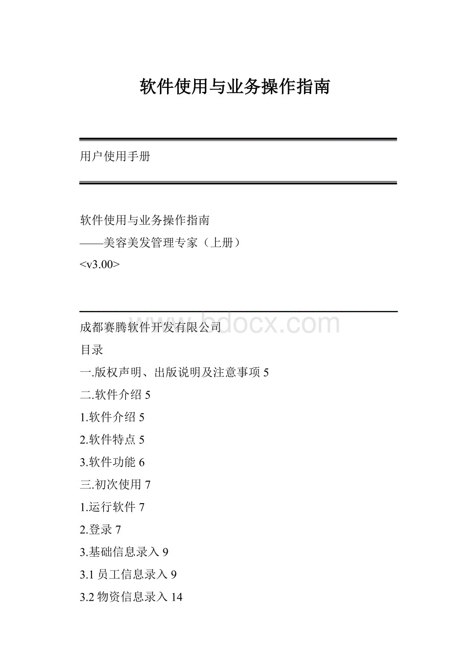 软件使用与业务操作指南.docx_第1页