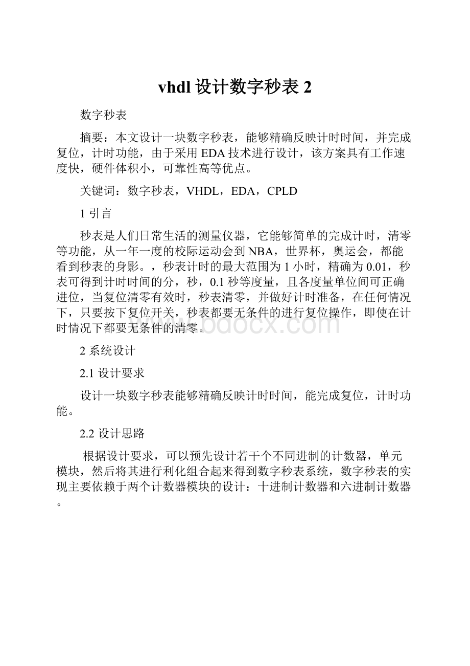 vhdl设计数字秒表2.docx