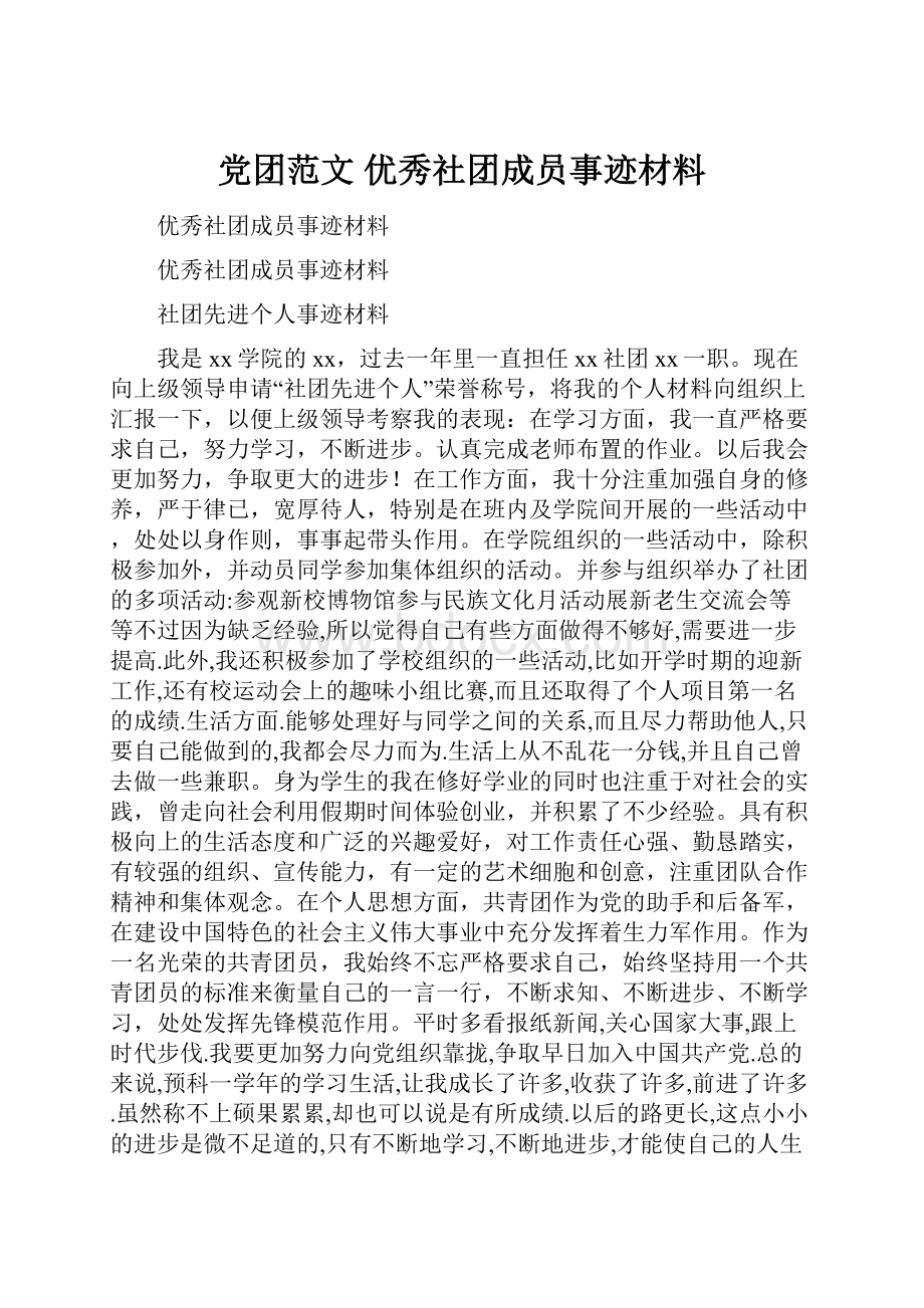 党团范文 优秀社团成员事迹材料.docx_第1页