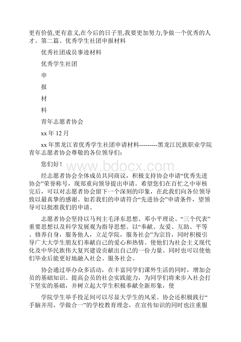 党团范文 优秀社团成员事迹材料.docx_第2页