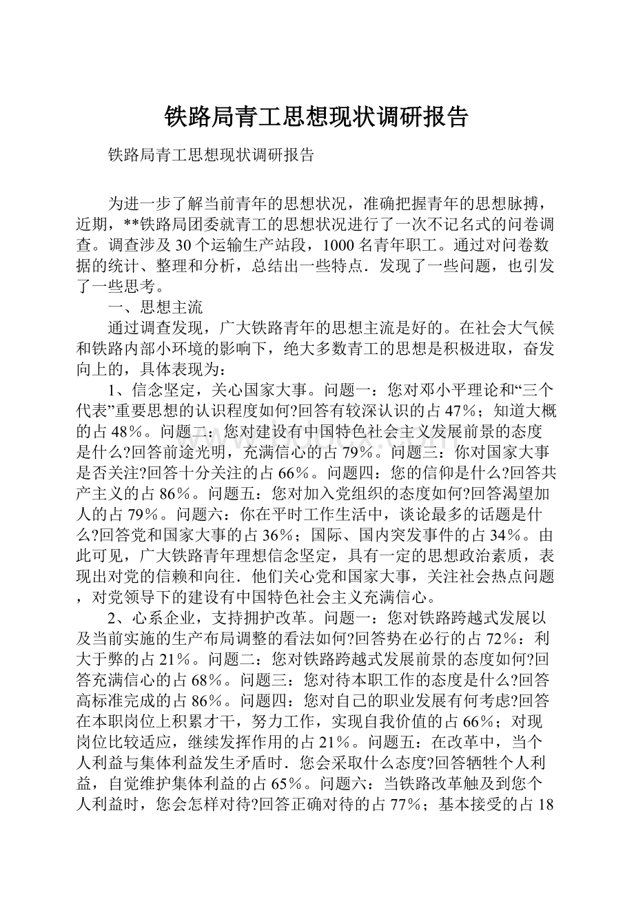 铁路局青工思想现状调研报告.docx