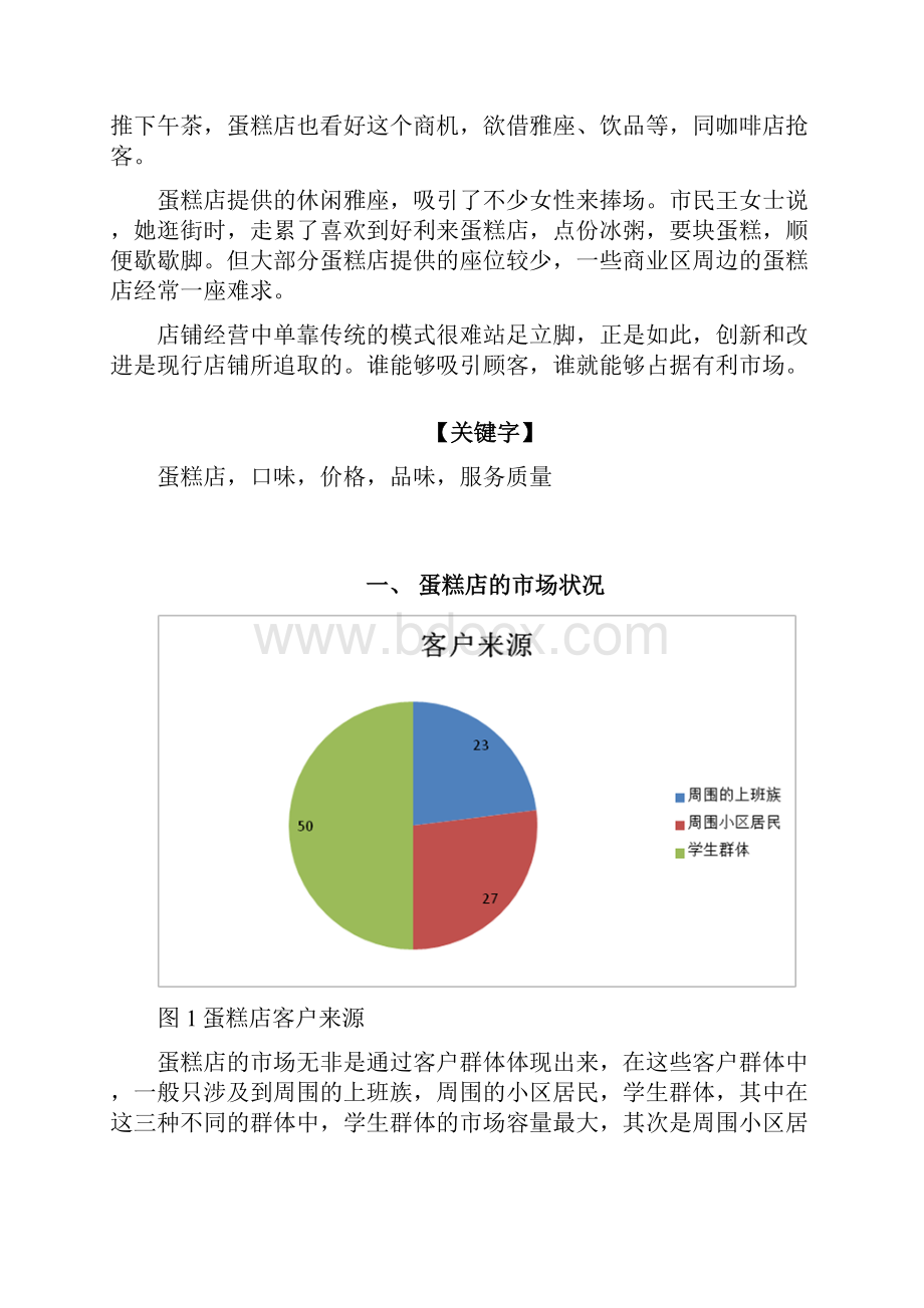 学校周边蛋糕店市场调研报告.docx_第2页