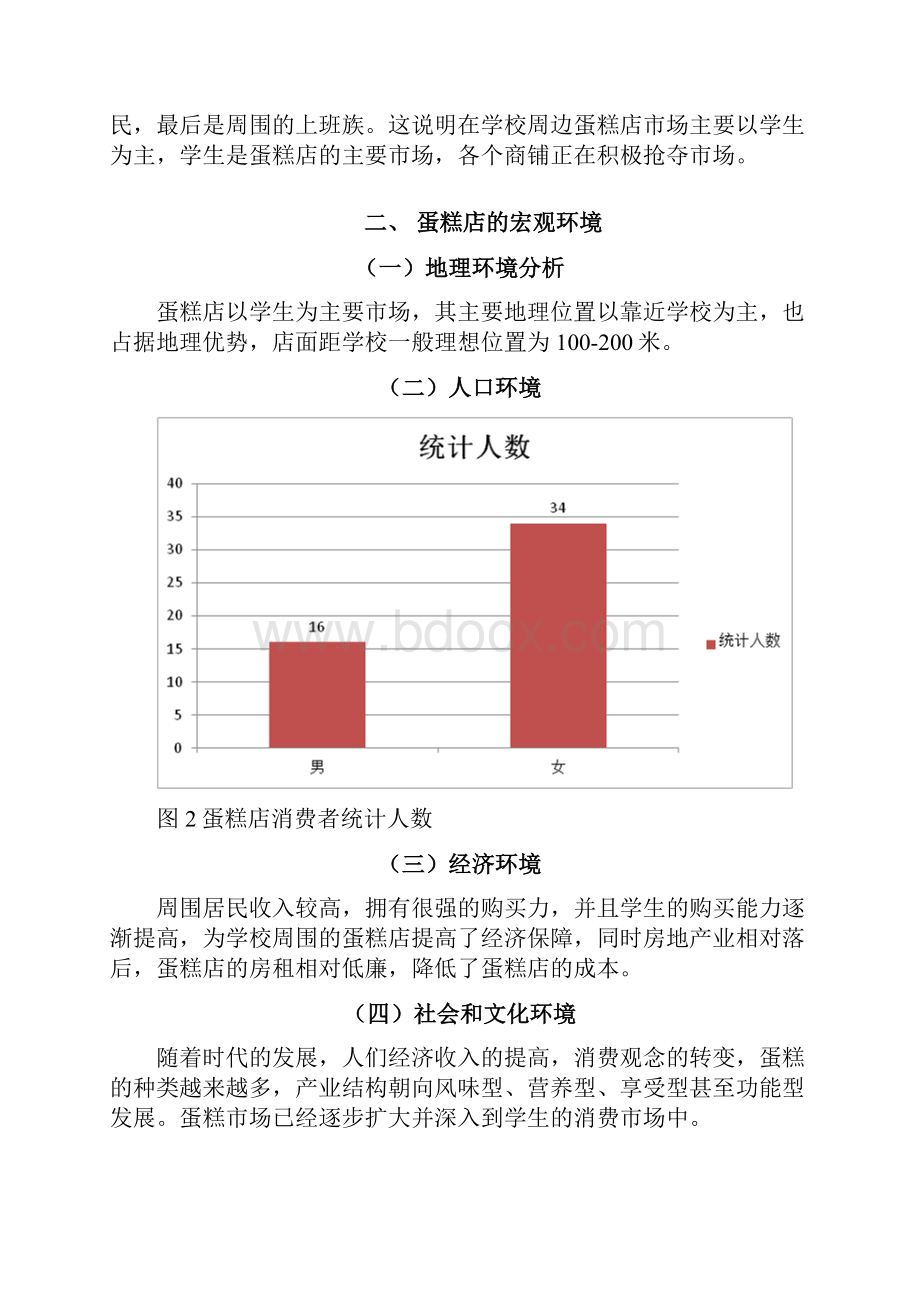 学校周边蛋糕店市场调研报告.docx_第3页